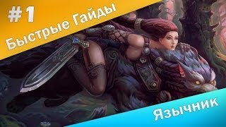 Быстрые Гайды #1: Аллоды Онлайн - Язычник Быстрые Гайды #1: Аллоды Онлайн - Язычник