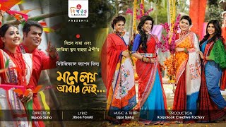 Mone Loy Abar Sei মন লয আবর সই Oyshee Fatima Tuz Zahra Biplob Saha