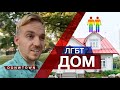 Дом Однополых Американцев - Попытка Свидания