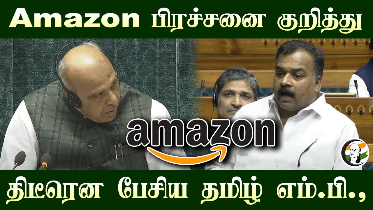Amazon பிரச்சனை குறித்து திடீரென பேசிய Tamil Nadu MP | Manickam Tagore | Congress | Parliament
