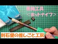 推しごとNo.9【愛用工具＜ホットナイフ＞】