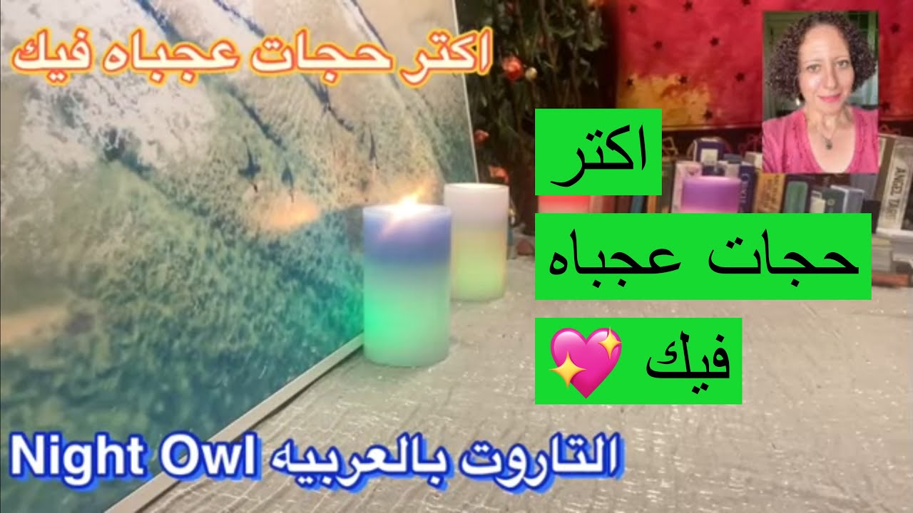 كيف يراك ايه اكتر حجات عجباه فيك/رأيه الحقيقي فيك/ اختار كارت تاروت/ التاروت بالعربيه Night Owl