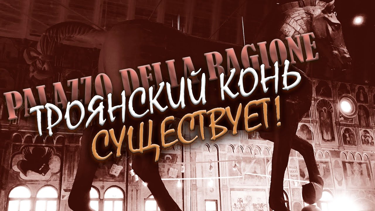 Если вы не видели Троянского коня, сделать это можно здесь и сейчас! Он действительно существует!