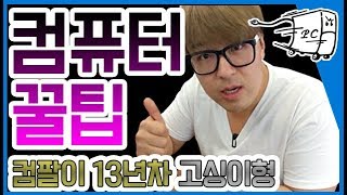 고싱이형의 아싸 인싸되는 컴퓨터 꿀팁