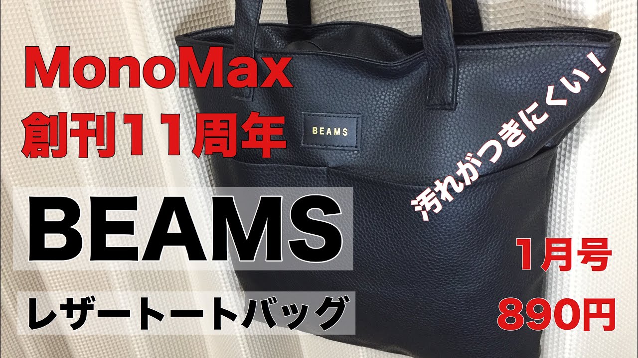 雑誌付録 Monomax 1月号の付録は ビームスのトートバッグ Youtube