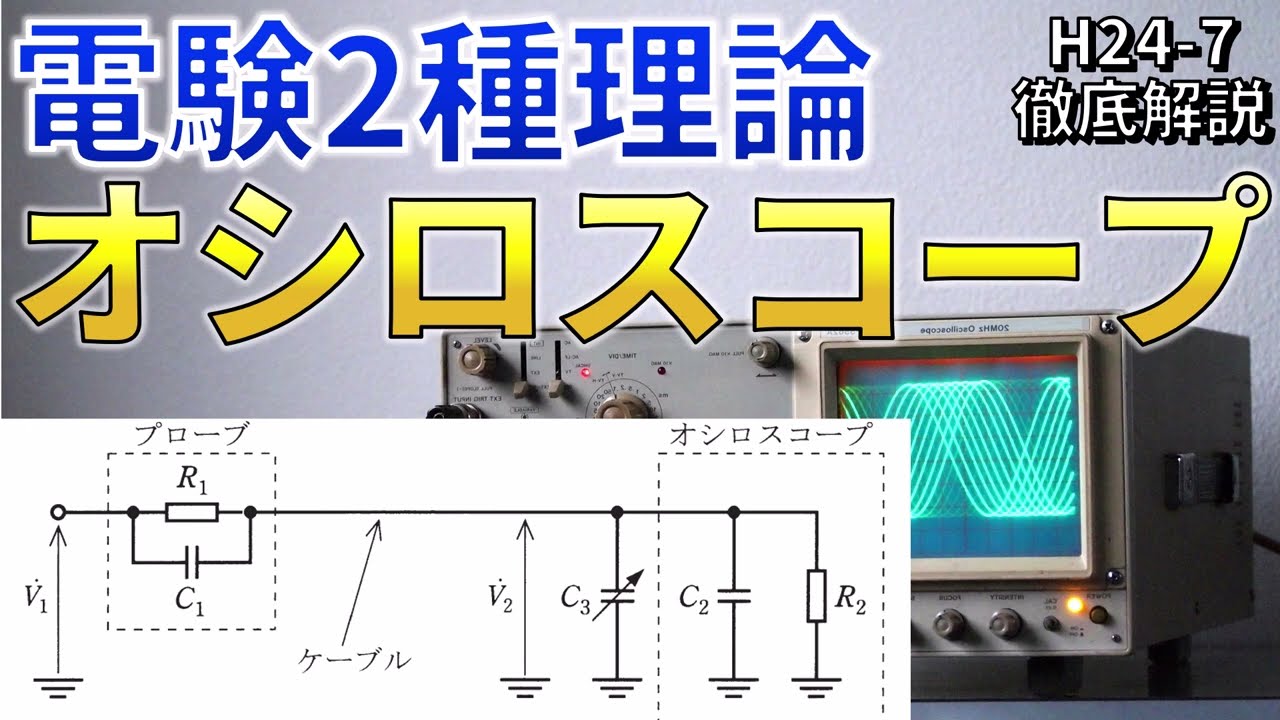 先行配信版）【電験二種理論】オシロスコープ（平成24年 問7）【電験