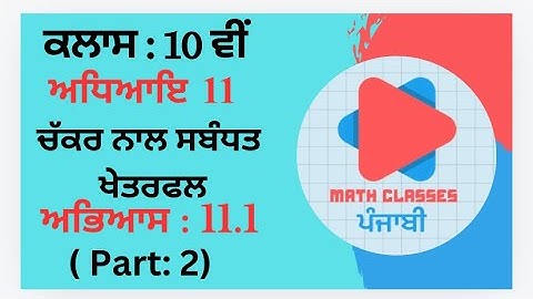 Exercise 11.1 (Part-2) in Punjabi || Chapter 11: Area related to Circle || Class 10th PSEB || NCERT