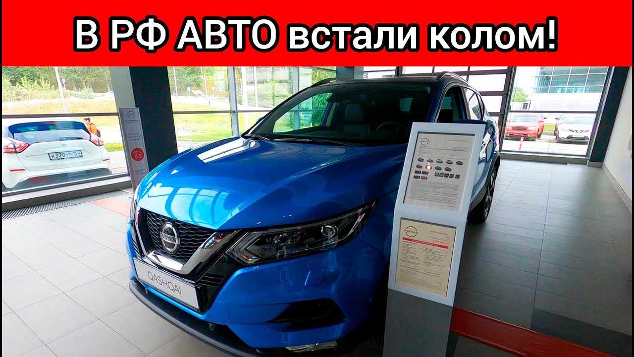 В РФ АВТОМОБИЛИ ВСТАЛИ КОЛОМ! ДИЛЕРЫ ВЫНУЖДЕНЫ СНИЖАТЬ ЦЕНЫ! - YouTube