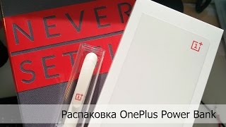 Распаковка повербанка - OnePlus Power Bank видео Чехол для OnePlus 6T и аксессуары | купить стекло, чехлы на OnePlus 6T, бампер - wookie.com.ua