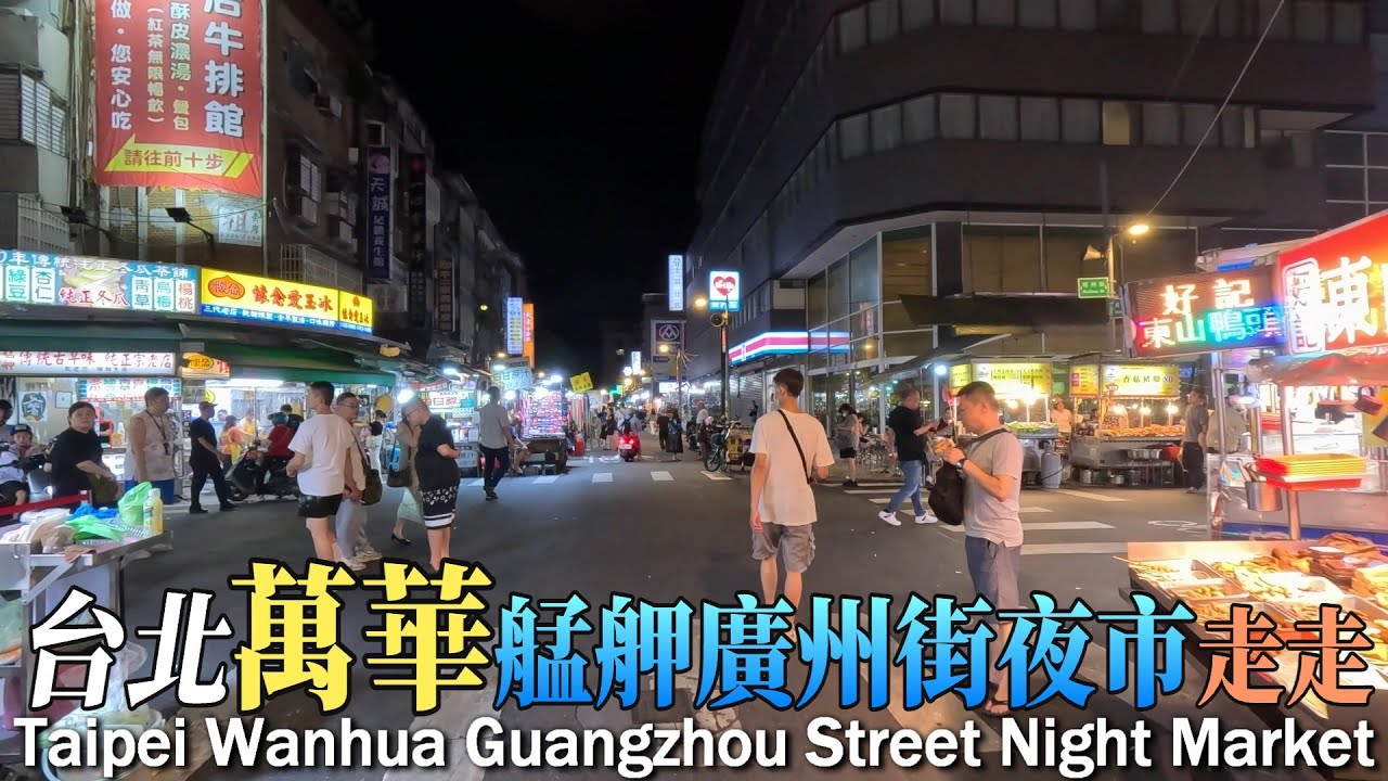 台北廣州街夜市 | 萬華 | 艋舺 | 廣州街 | 觀光夜市 | Taipei Wanhua Guangzhou Street Night Market | Attractions | Travel