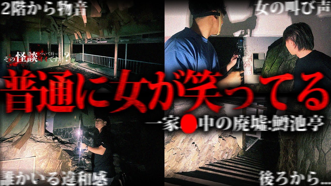 🟦【心霊】オーナー家族が一家心中、従業員と不倫！？数々の曰くがある廃墟。完全に女性の声が聞こえた...。【三重県心霊スポット】【鱒池亭】