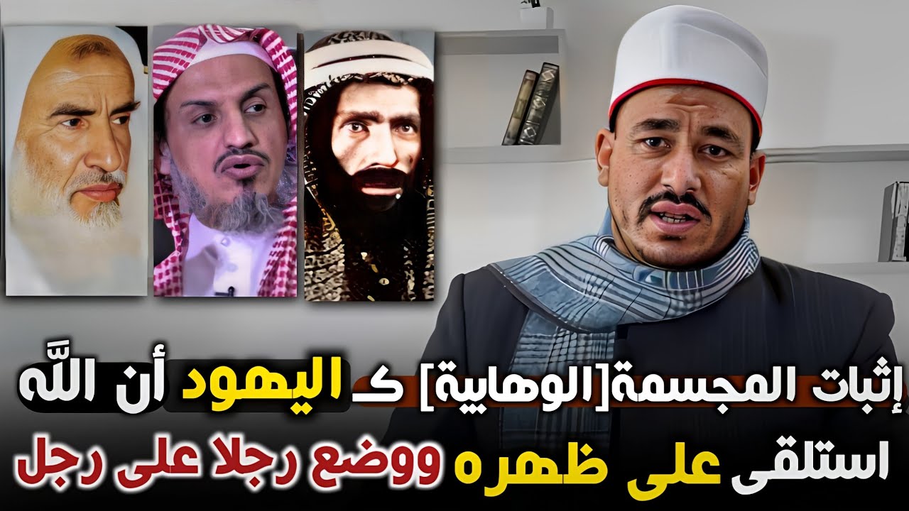 اعتقاد المجسمة[الوهابية] كاليهود صفة استلقاء الله على ظهره، ووضْع رجلٍ على رجل - د. إبراهيم المرشدي