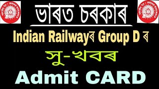 Indian Railway Admit Card কেতিয়া আহিব// Indian Railway Recuitment 2018 Group D// jitu mani