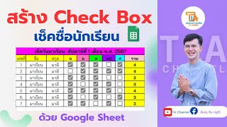 TA Channel: สร้าง Check Box เช็คชื่อนักเรียนด้วย Google Sheets แบบง่าย