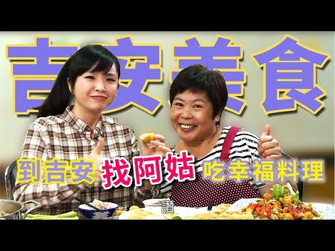 到吉安找阿姑吃幸福料理! │阿姑的店