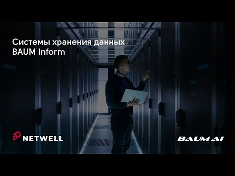 Системы хранения данных Baum Inform