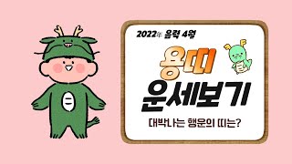 2022년(임인년) 대박나는 띠별 음력 4월 운세_용띠(23, 35, 47, 59, 71세)_소름돋는 인천 …