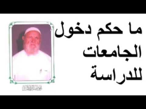 الشيخ الألباني ما حكم دخول الجامعات للدراسة