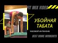 Убойная Тренировка табата 20/10 Фитмиксвидео Елена Панова FitMixVideo Elena Panova HIIT