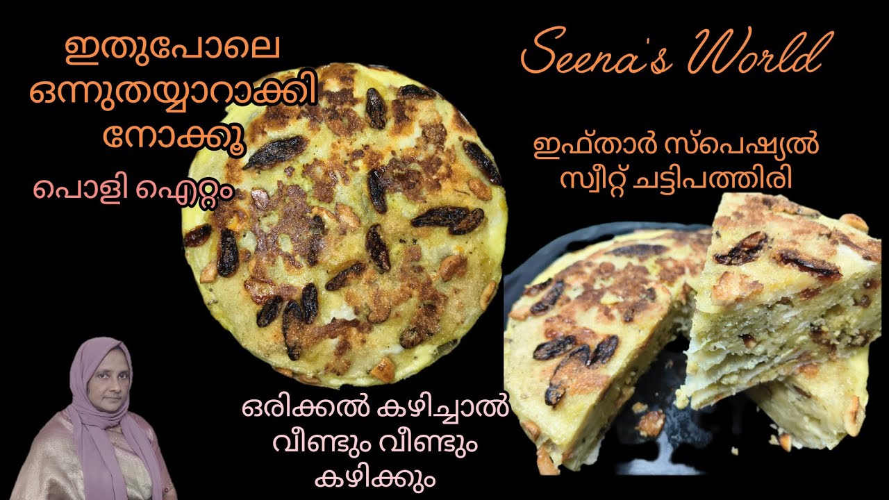 സ്വീറ്റ് ചട്ടിപത്തിരി ഇതുപോലെ ഒന്ന് തയ്യാറാക്കൂ ഒരു വട്ടം കഴിച്ചാൽ വീണ്ടും കഴിക്കാൻതോന്നും പൊളിഐറ്റം