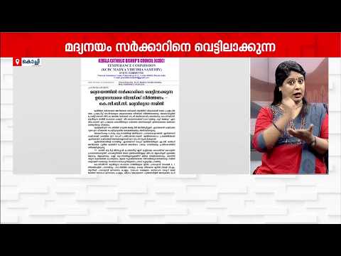 മദ്യനയത്തിൽ സർക്കാരിനെ വെട്ടിലാക്കുന്നവരെ മാറ്റണമെന്ന് KCBC മദ്യവിരുദ്ധ സമിതി | KCBC | Liquor Policy