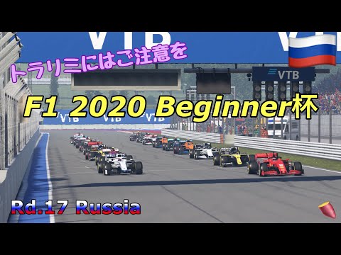 [F1 2020]Beginner杯　ロシア50%