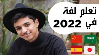 تعلم اي لغة في 2022 (باسرع وقت)