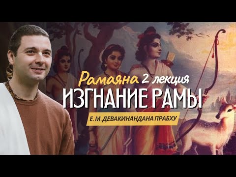 Рамаяна 2 лекция Изгнание Рамы Книга 2 Айодхья канда 