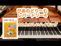 【ぴあのどりーむレパートリー4】20.たのしいハイキング