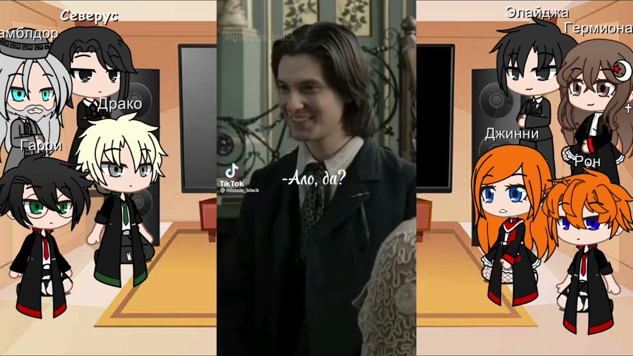 Реакция персонажей Гарри Поттера на Т/И