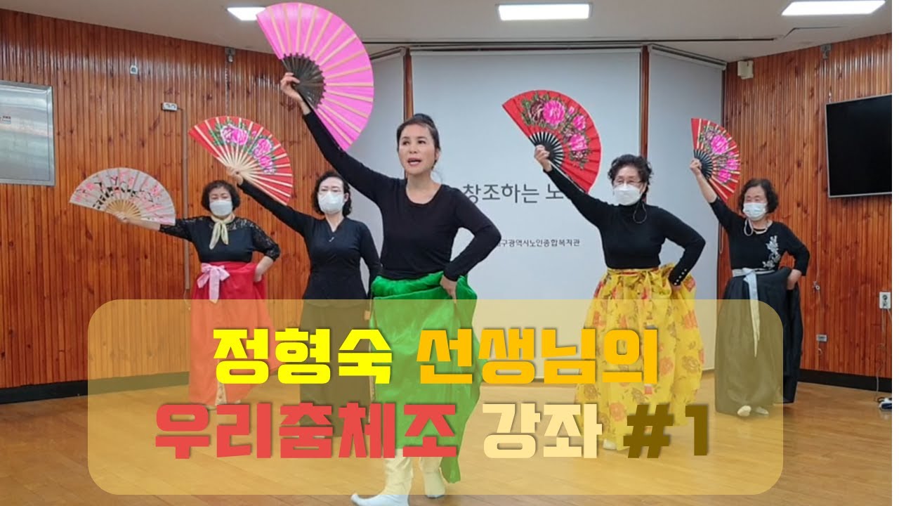 정형숙 선생님의 우리춤체조 강좌 #1 _ 대구광역시노인종합복지관