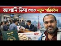 জাপানের কোন কোন ভিসা তে নতুন পরিবর্তন আসলো ২০২৬