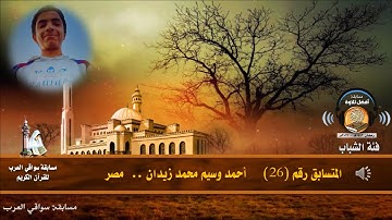 المتسابق رقم 26 (فئة الشباب) أحمد وسيم محمد زيدان    - مصر - مسابقة أفضل تلاوة رمضان 1442هـ