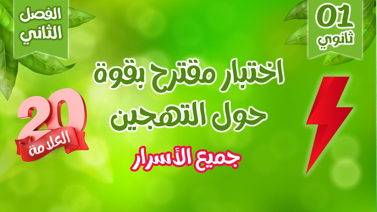 اولى ثانوي🤩 اختبار مقترح بقوة حول التهجين | جميع الاسرار 🔥 البقرة المحلية وهولشتاين