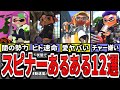 【いくつ知ってる？】うぷ主が大好き！スピナー使いあるある要素12選をまとめてみた（ゆっくり解説）【スプラトゥーン３】【スプラ３】