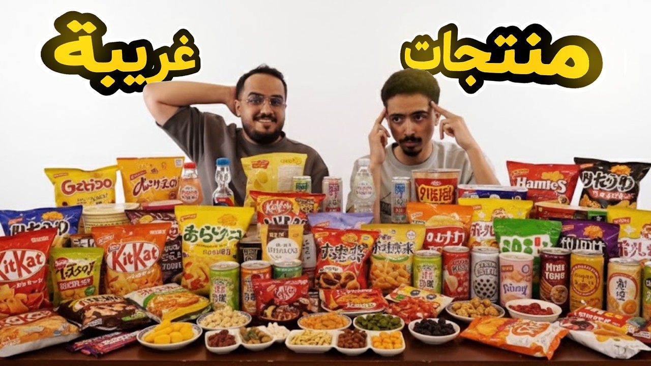 جربنا اغرب منتجات شريناها بحياتنا  😱🔥