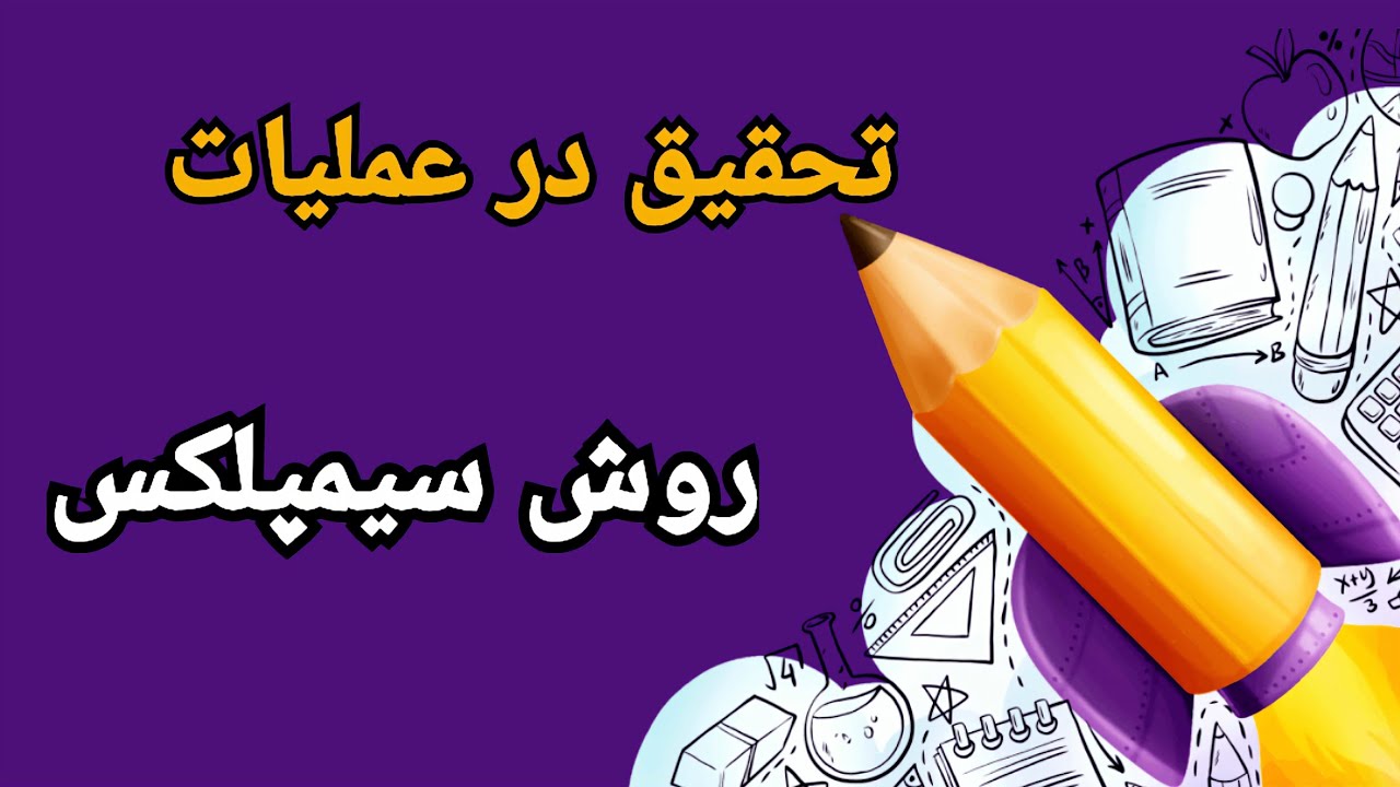 تحقیق در عملیات || حل مدل‌های برنامه‌ریزی خطی به روش سیمپلکس