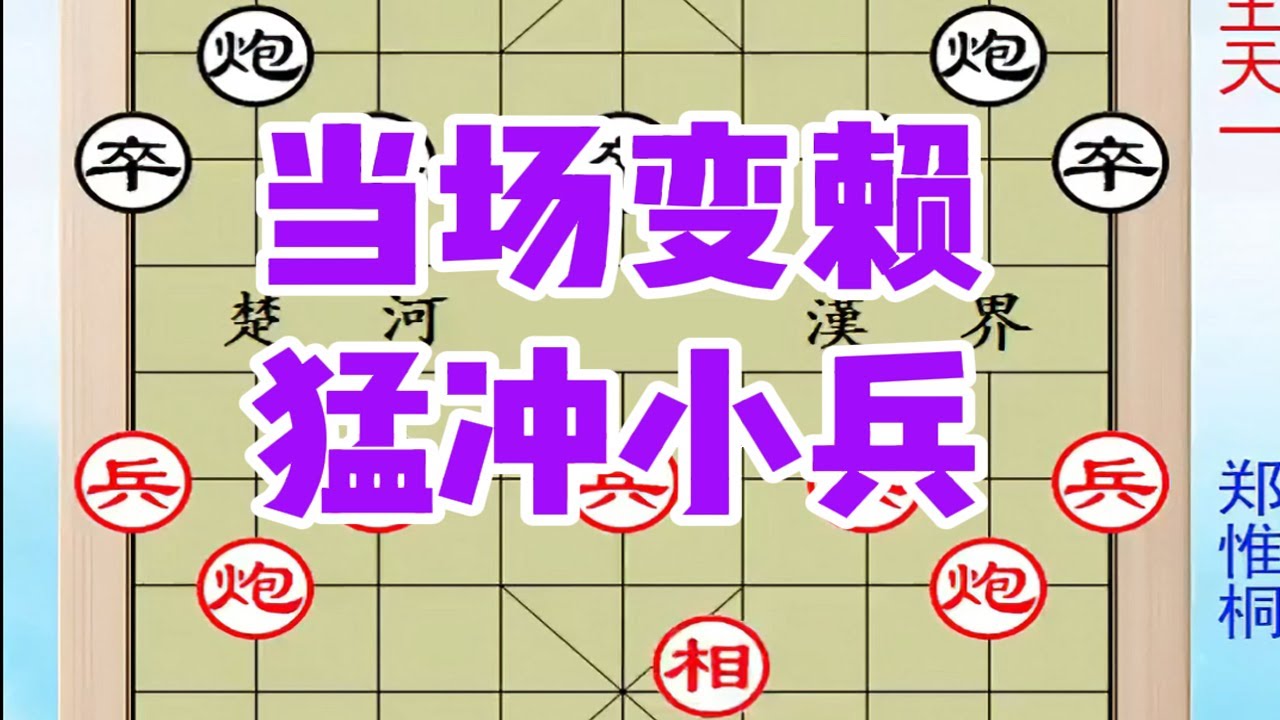王天一为99万人民币当场耍赖！啥也不要，猛冲兵，就吃光郑惟桐 #中国象棋