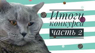 Конкурс 2 часть !!!!