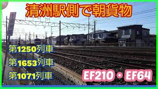 【東海道本線-清洲駅】EF210とEF64牽引の貨物列車3本編集。
