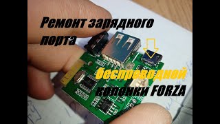 Ремонт зарядного порта Bluetooth колонки FORZA