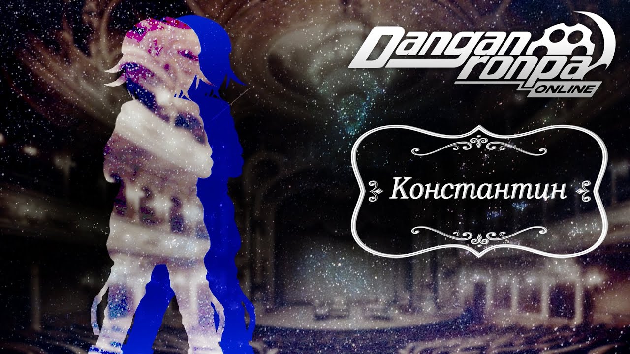 Приватная игра 06.04.25| Константин (Сюжетка) | Danganronpa Online