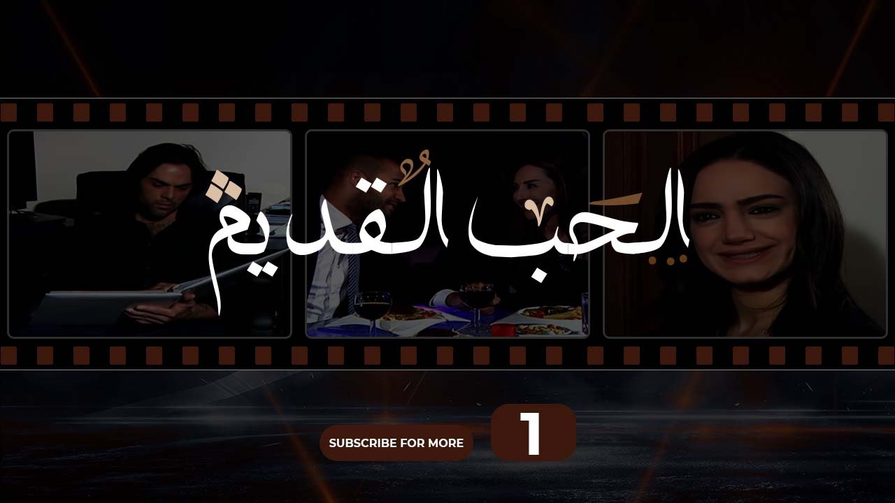 Al Hob Al Kadim - Episode 01 | الحب القديم  - الحلقة 01