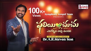 Vignette de la vidéo "PHALIYINCHUCHU | ఫలియించుచు | A R Stevenson | Latest Telugu Christian Song |"