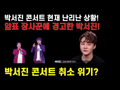 🌸박서진 더 이상은 못참겠다 경고! 암표 장사꾼 때문에 난리난 박서진 콘서트 상황!