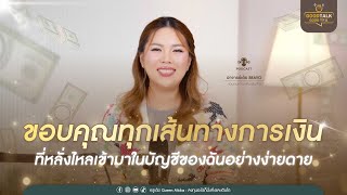 ขอบคุณทุกเส้นทางการเงินที่หลั่งไหลเข้ามาอย่างง่ายดาย | Good Talk Good Tea EP.82 [Part 6]