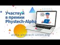 Благотворительная премия-конкурс Phystech-Alpha от Физтех-Союза