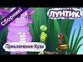 Лунтик ☀️ Приключения Кузи ☀️Сборник мультфильмов