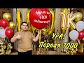 HAPPY: 1000 ПОДПИСЧИКОВ НА КАНАЛЕ, ОТМЕЧАЕМ 27.01.21