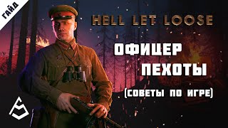 видео: Hell Let Loose Гайд 6 Командир отделения картинка: Hell Let Loose Гайд 6 Командир отделения